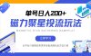 磁力聚星投流玩法，简单操作，全年可做