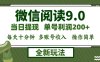 微信阅读9.0新玩法，每天十分钟，0成本矩阵操作，日入1500+，无脑操作…