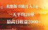 卖绝版书籍月入3W+，一单99，一天平均20单，日入2000+