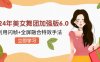 2024年美女舞团加强版6.0，利用闪帧+全屏融合特效手法，教程+素材+软件