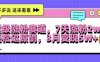 超级涨粉赛道，每天半小时，7天涨粉2W+，轻松过原创，三月变现5W+【揭秘】