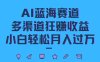 AI蓝海赛道，多渠道狂赚收益，小白轻松月入过万