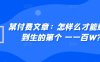 ​某付费文章：怎‮样么‬才能赚‮人到‬生的第‮个一‬一百W?