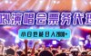 2024演唱会票务代理，全网最低价票务渠道，小白也能轻松日入2000+