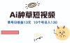 AI种草单账号日收益13元(抖音，快手，视频号