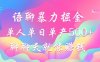 语聊暴力掘金，聊聊天就能赚钱，小白也能无脑做，单人单日单产500+