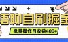 语聊自刷掘金项目 单人操作日入400+ 实时见收益项目 亲测稳定有效