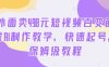 外面卖498元短视频百变萌虎AI制作教学，快速起号，保姆级教程