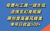 免费AI工具一键生成武侠玄幻类视频，原创度高画风精美，单号日收益几张【揭秘】