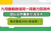 九月最新微信问一问暴力引流术，团队自用引流术，每天稳定300+创…