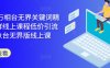 2024万相台无界关键词精准人群线上课程低价引流 ，万象台无界版线上课