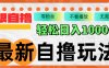 最新自撸拉新玩法，无限制批量操作，轻松日入1000+