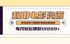 利用信息差操作电影资源，零成本高需求操作简单，每月轻松赚取10000+