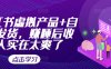 小红书虚拟产品+自动发货，赚睡后收入实在太爽了