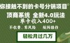 年底卡号分销顶商系统4.0玩法，单卡收入400+，0门槛，无脑操作，矩阵操…