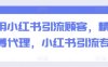 巧用小红书引流顾客，精准招募代理，小红书引流专辑
