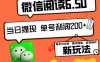 2024最新微信阅读6.50新玩法，5-10分钟 日利润200+，0成本当日提现，可…