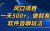 一天500+，只要做就有，软件自聊玩法