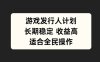 游戏发行人计划，长期稳定，适合全民操作【揭秘】