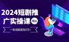 2024最火爆的项目短剧推广实操课 一条视频变现5万+