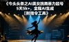今日头条之AI美女跳舞暴力起号，5天1k+，全程AI生成【附指令工具】
