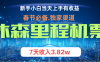 无门槛高利润长期稳定 单日收益2000+ 兼职月入4w