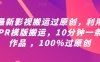 最新影视搬运过原创，利用PR模版搬运，10分钟一条作品 ，100%过原创【教程+PR模板】