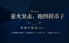 背靠大厂网易游戏公司，萤火突击全程模拟真人跑图捡币子，单窗口收益20+