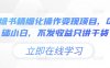 小绿书精细化操作变现项目，0基础小白，不发收益只讲干货