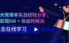 短剧大佬爆单实战经验分享，快速实现6W + 收益的秘诀