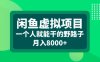 闲鱼虚拟项目，一个人就可以干的野路子，月入8000+【揭秘】