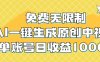 免费无限制，AI一键生成原创中视频，单账号日收益1000+