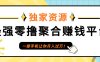 【首码】最强0撸聚合赚钱平台(独家资源),单日单机100+，代理对接，扶持置顶