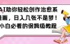 AI助你轻松创作治愈系漫画，日入几张不是梦，小白必看的保姆级教程【揭秘】