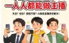 AI换脸直播，人人都能做主播