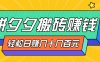 拼夕夕搬砖零撸新手小白可做，三重获利稳稳变现，无脑操作日入几十几百元