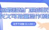 闲鱼最新热门暴利玩法，动手不动脑 长久可批量操作项目