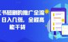 小红书短剧的推广全流程，日入几张，全程高能干货