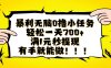 暴利无脑0撸小任务，轻松一天700+，满1元秒提现，有手就能做