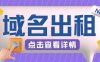 冷门项目，域名出租玩法，简单粗暴适合小白【揭秘】