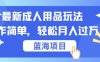 最新成人用品项目玩法，操作简单，动动手，轻松日入几张【揭秘】