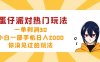 蛋仔派对热门玩法，一单利润30，小白一部手机日入2000+，你没见过的玩法