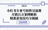 小红书专业号矩阵引流课，月销百万案例解析，精准获客技巧全揭秘