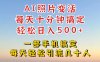 利用AI软件让照片变活，发布小红书抖音引流，一天搞了四位数，新玩法，赶紧搞起来