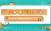 百度文库新玩法，0成本0门槛，新手小白也可以布局操作，被动收益月入千元