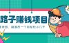 一个人就能操作的野路子赚钱项目，零成本零门槛坚持做，跑通后一个月小几千！