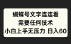 蝴蝶号文字连连看，无需任何技术，小白上手无压力【揭秘】