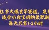 小红书火爆玄学赛道，复制粘贴，适合小白宝妈的兼职副业，每天只需1-2小时【揭秘】