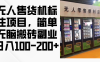 无人售货机标注项目，简单无脑搬砖副业，日入100-200+