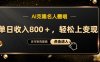 AI克隆名人翻唱，流量奇迹，轻松上手变现！